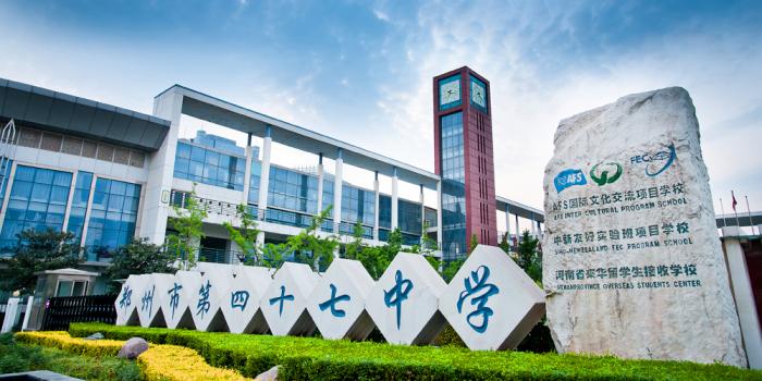高中部是一所公办全日制省级示范性高中,郑州市第47中学高中部位于郑